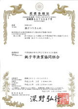 Choshi Tsuri Kinme registration