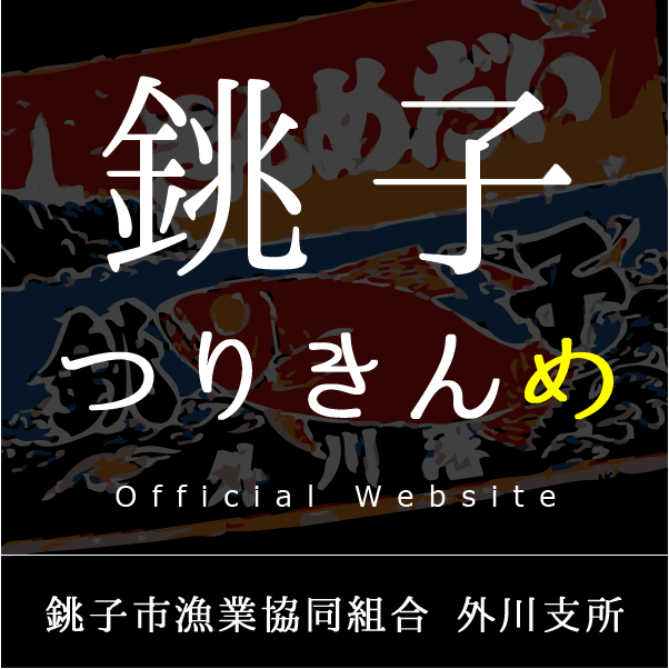 銚子市漁業協同組合外川支所，銚子つりきんめ