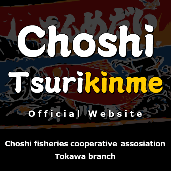 Choshi-Tsurikinme Official Website,Choshi fisheries cooperative assosiation Tokawa branch