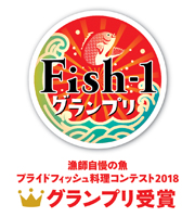 Fish-1グランプリ